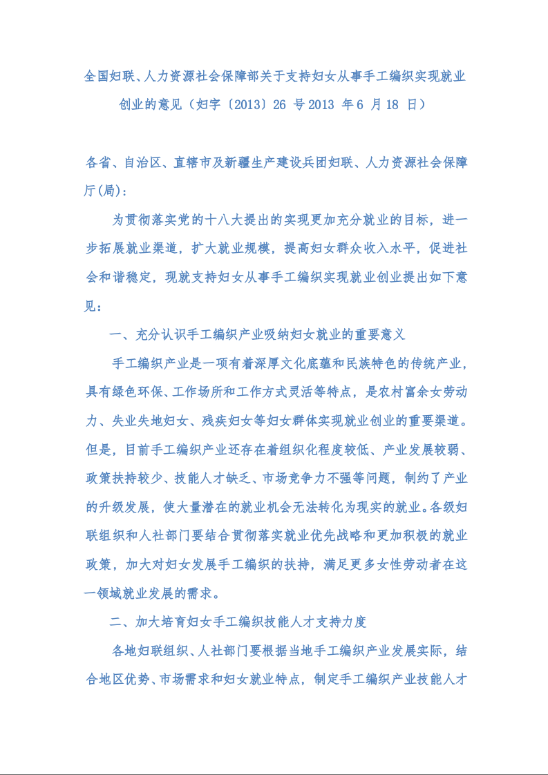 全国妇联、人力资源社会保障部关于支持妇女从事手工编织实现就业创业的意见