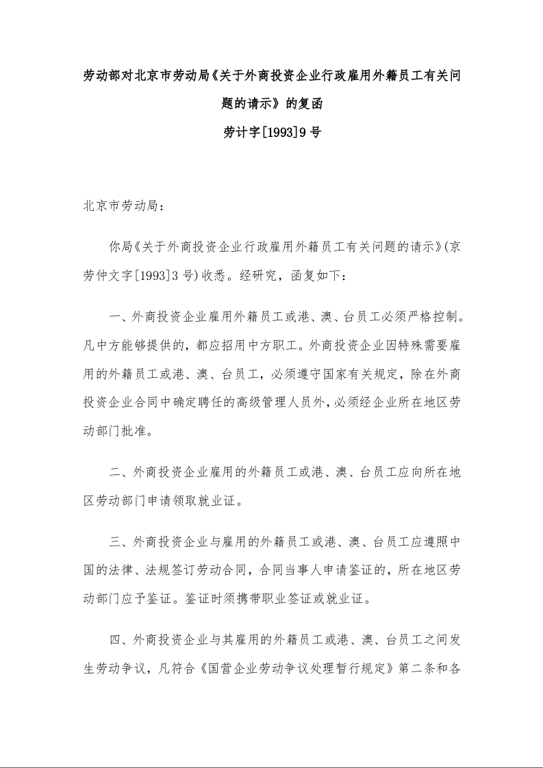 劳动部对北京市劳动局《关于外商投资企业行政雇用外籍员工有关问题的请示》的复函 