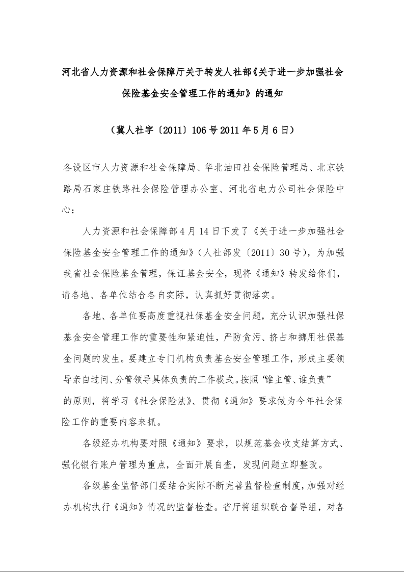 河北省人力资源和社会保障厅关于转发人社部《关于进一步加强社会保险基金安全管理工作的通知》的通知 