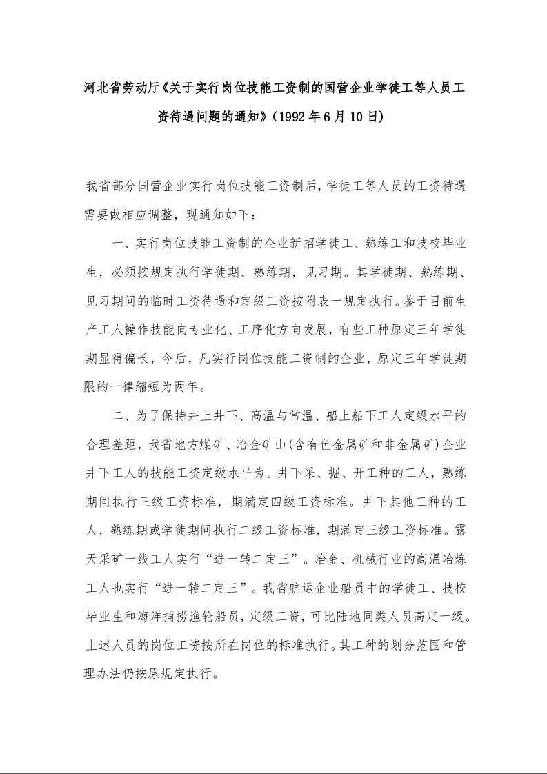 河北省劳动厅《关于实行岗位技能工资制的国营企业学徒工等人员工资待遇问题的通知》