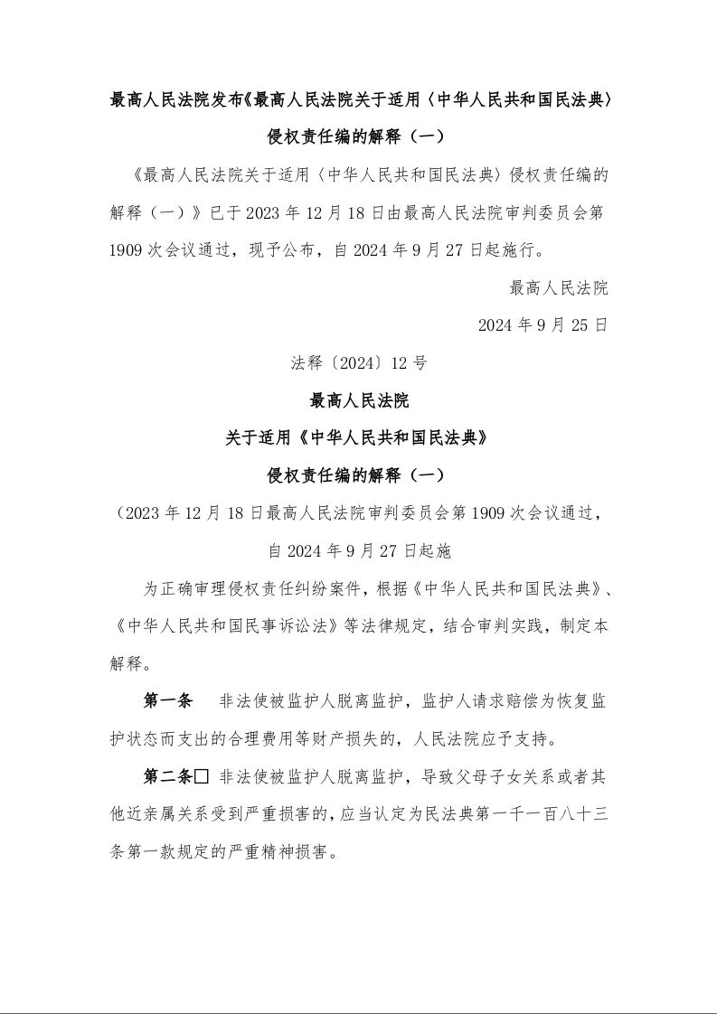最高人民法院 关于适用《中华人民共和国民法典》 侵权责任编的解释（一）