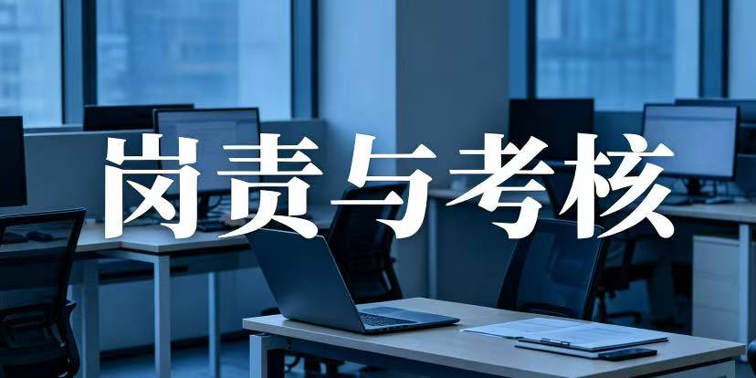 用人单位如何制定岗位职责及其考核机制？