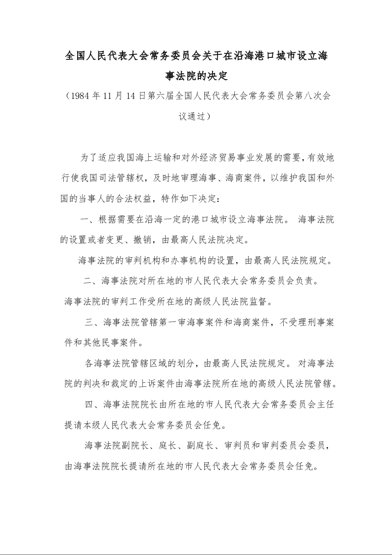 全国人民代表大会常务委员会关于在沿海港口城市设立海事法院的决定