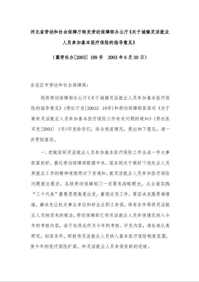 河北省劳动和社会保障厅转发劳动保障部办公厅《关于城镇灵活就业人员参加基本医疗保险的指导意见》