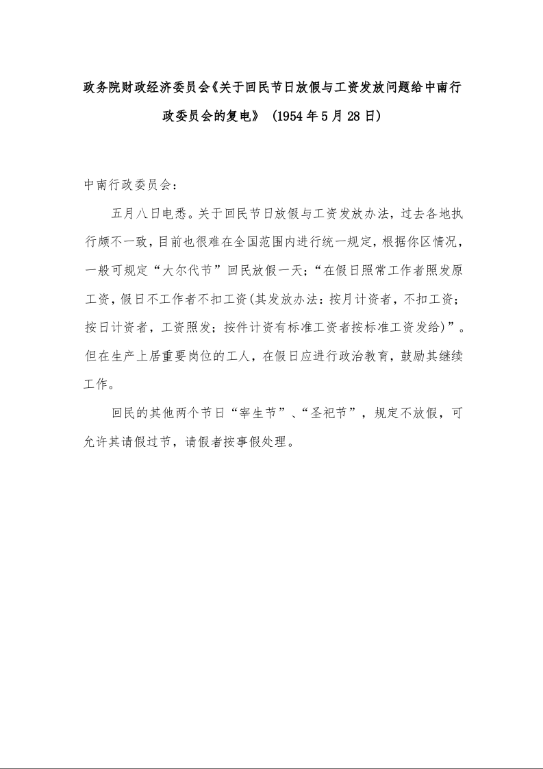 政务院财政经济委员会《关于回民节日放假与工资发放问题给中南行政委员会的复电》 (1954年5月28日)