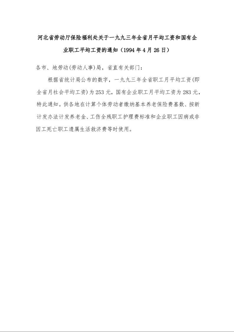 河北省劳动厅保险福利处关于一九九三年全省月平均工资和国有企业职工平均工资的通知