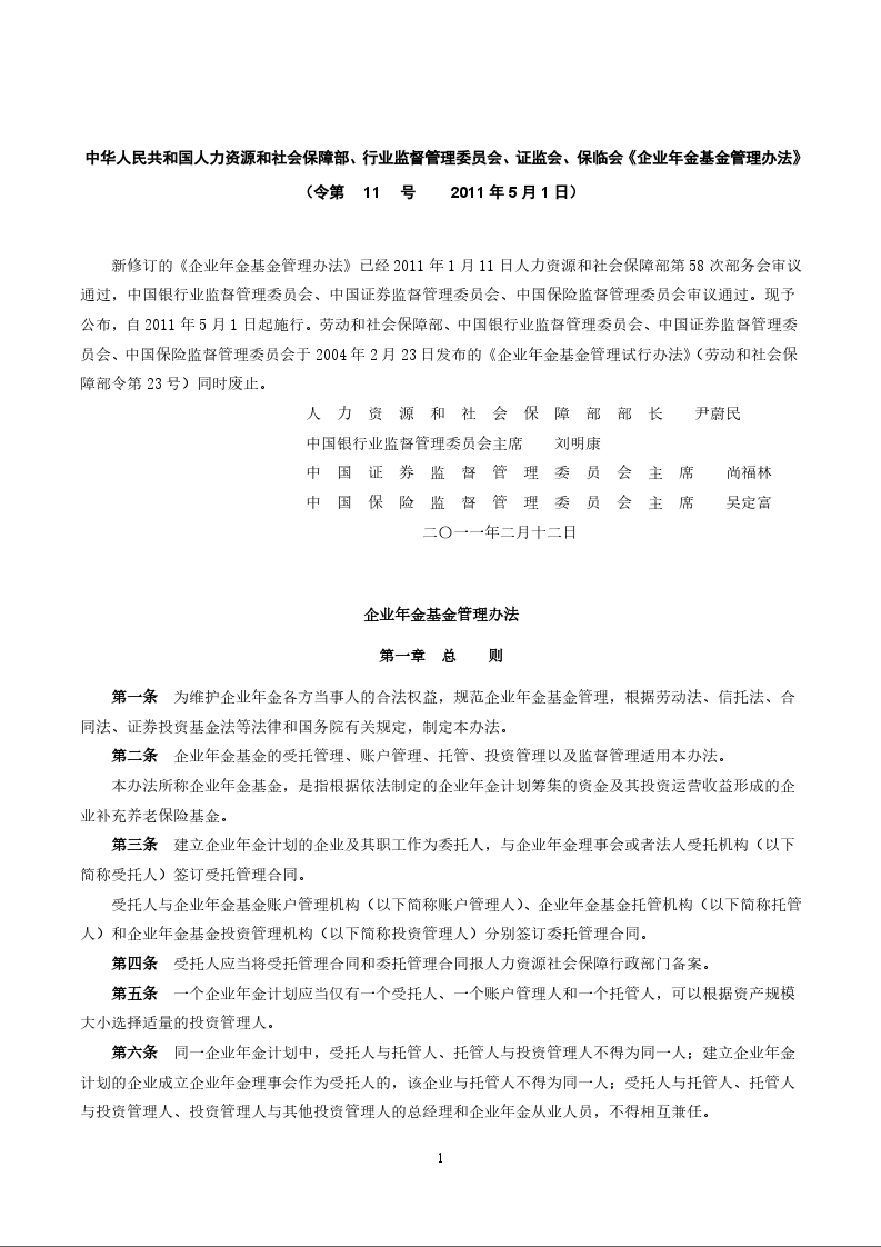 中华人民共和国人力资源和社会保障部、行业监督管理委员会、证监会、保临会《企业年金基金管理办法》