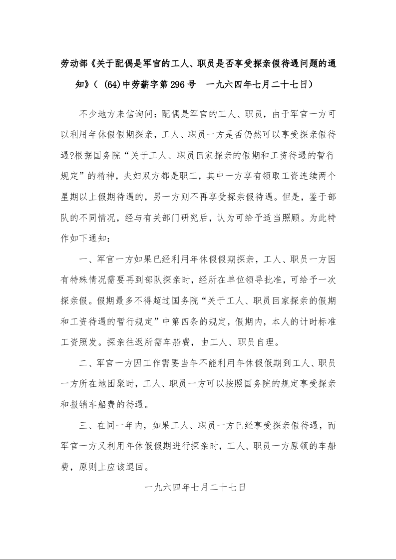 劳动部《关于配偶是军官的工人、职员是否享受探亲假待遇问题的通知》( (64)中劳薪字第296号 一九六四年七月二十七日