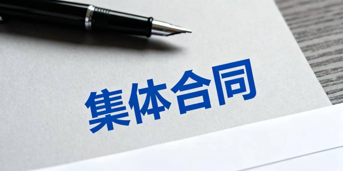 什么是行业性集体合同和区域性集体合同？订立这两个集体合同的目的和意义是什么？应当注意哪些问题？