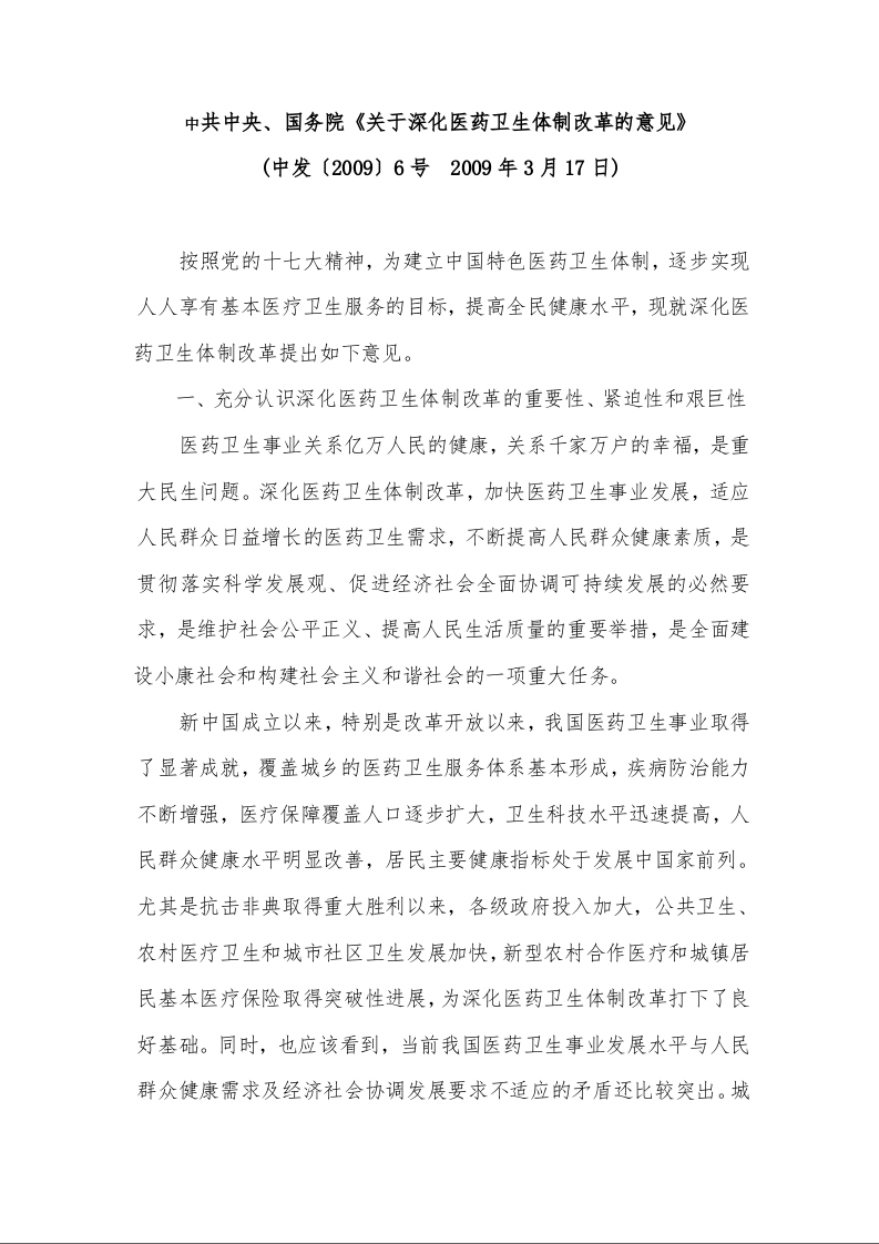 中共中央、国务院《关于深化医药卫生体制改革的意见》