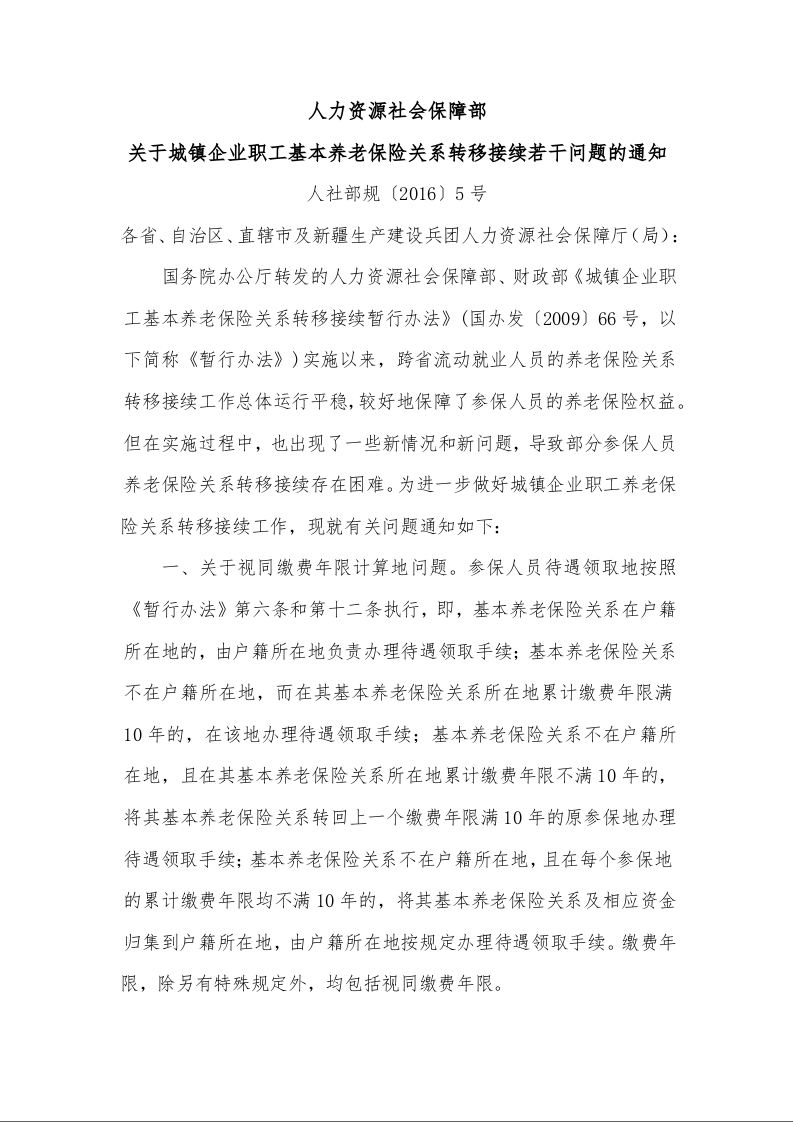 人力资源社会保障部 关于城镇企业职工基本养老保险关系转移接续若干问题的通知