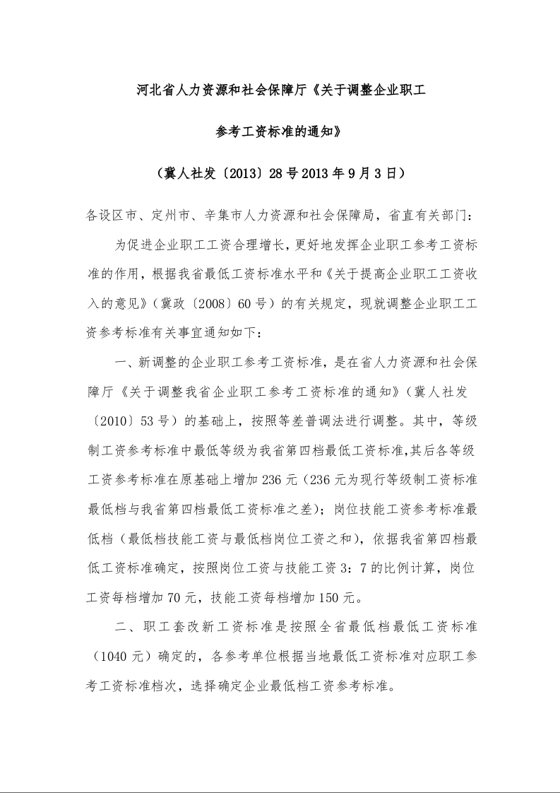 河北省人力资源和社会保障厅《关于调整企业职工 参考工资标准的通知》 冀人社发〔2013〕28号