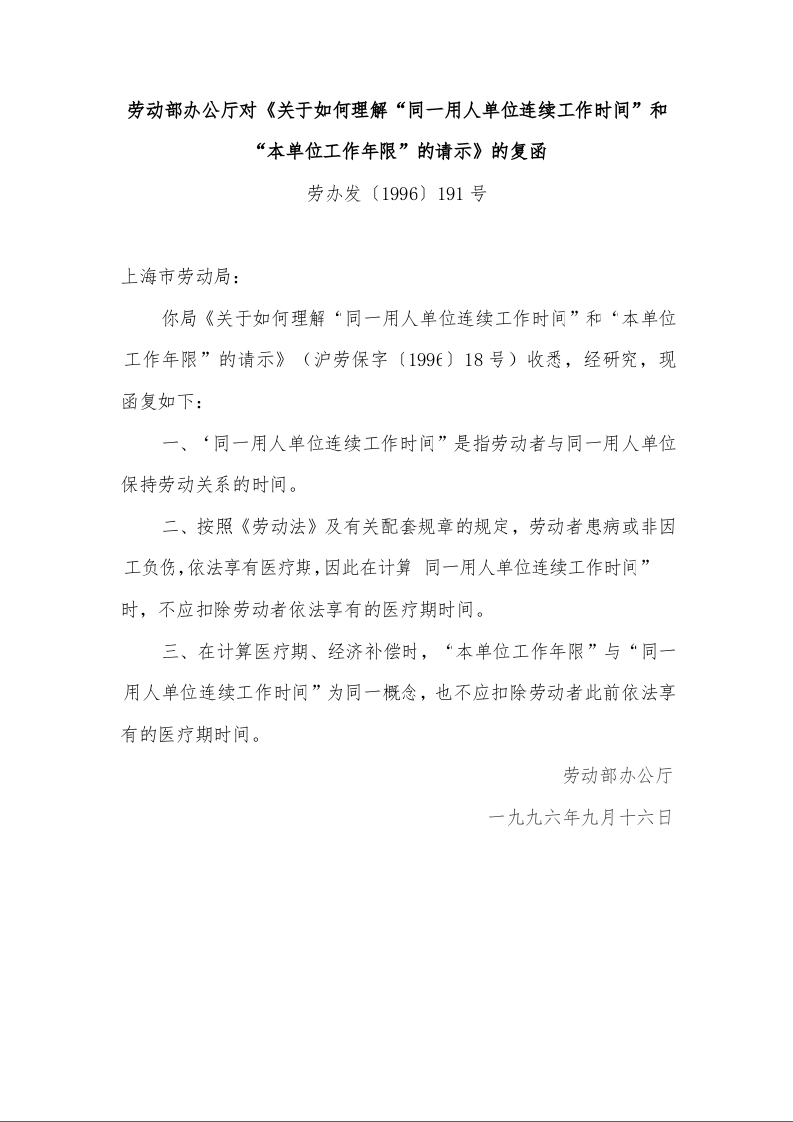 劳动部办公厅对《关于如何理解“同一用人单位连续工作时间”和“本单位工作年限”的请示》的复函