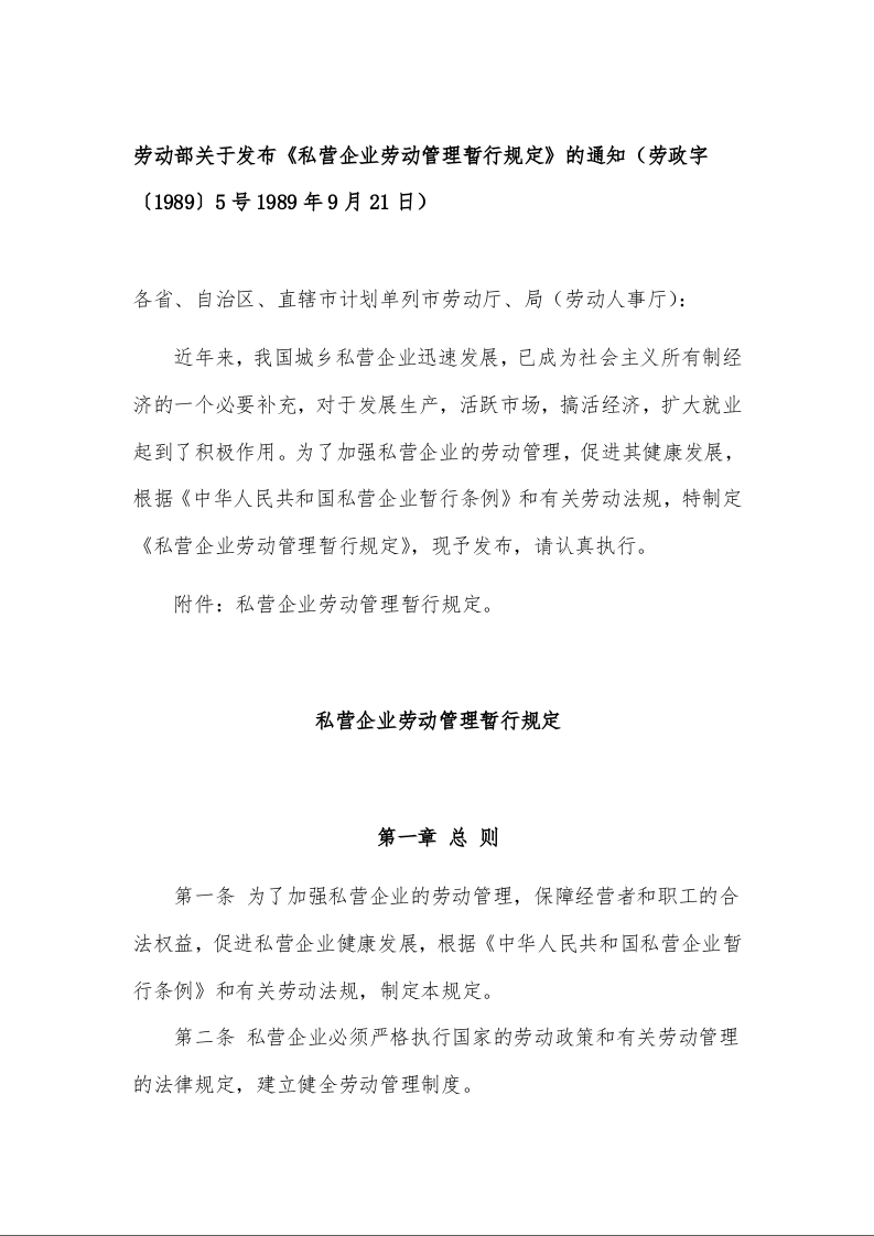 劳动部关于发布《私营企业劳动管理暂行规定》的通知（劳政字〔1989〕5号1989年9月21日）