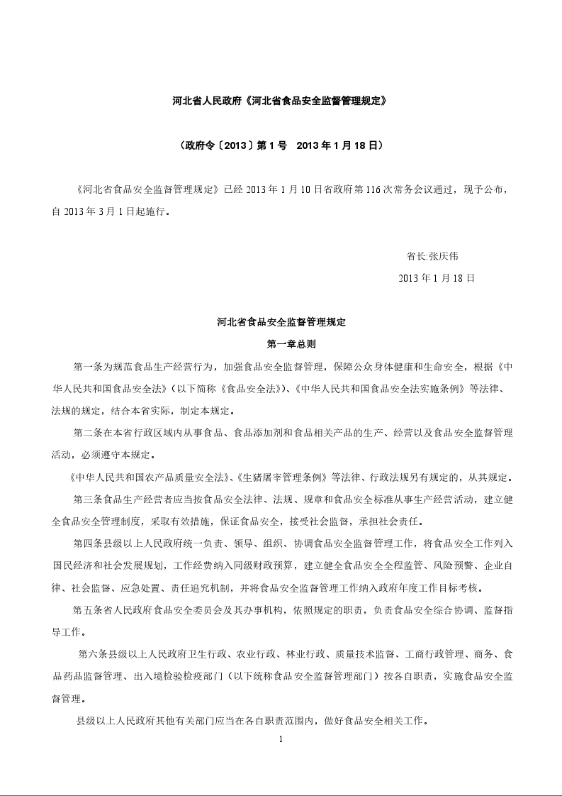 河北省人民政府《河北省食品安全监督管理规定》