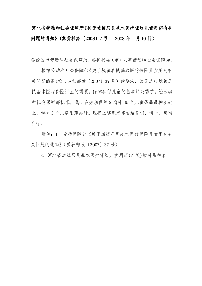 河北省劳动和社会保障厅《关于城镇居民基本医疗保险儿童用药有关问题的通知》