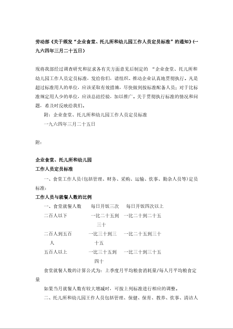 劳动部《关于颁发“企业食堂、托儿所和幼儿园工作人员定员标准”的通知》