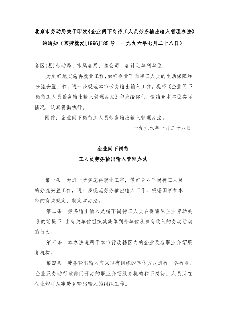 北京市劳动局关于印发《企业间下岗待工人员劳务输出输入管理办法》的通知