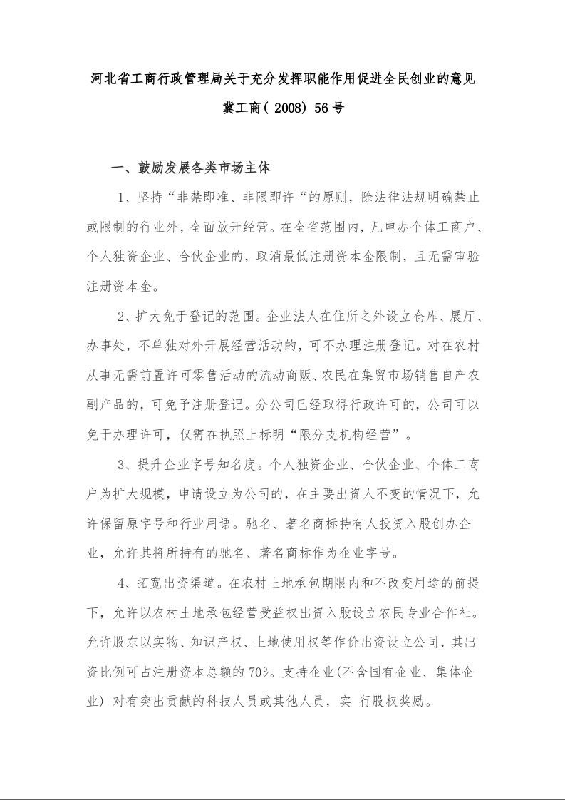 河北省工商行政管理局关于充分发挥职能作用促进全民创业的意见  