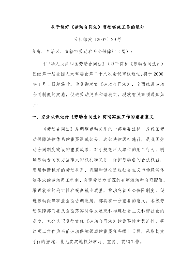 关于做好《劳动合同法》贯彻实施工作的通知