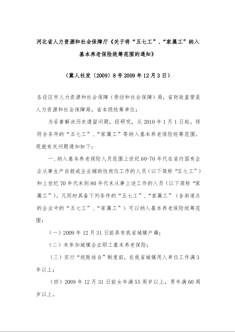 河北省人力资源和社会保障厅《关于将“五七工”、“家属工”纳入基本养老保险统筹范围的通知》