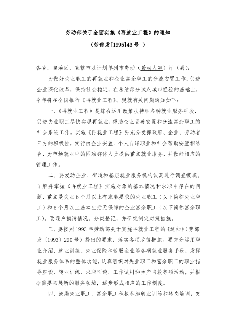 劳动部关于全面实施《再就业工程》的通知