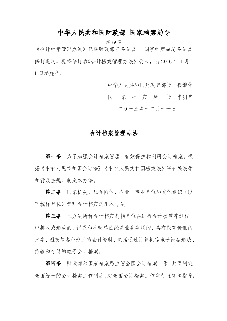 会计档案管理办法