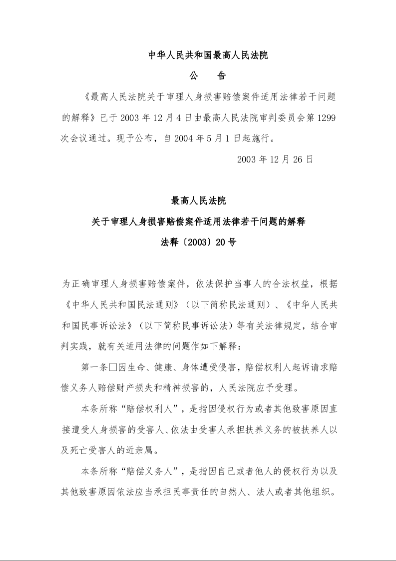 最高人民法院  关于审理人身损害赔偿案件适用法律若干问题的解释  