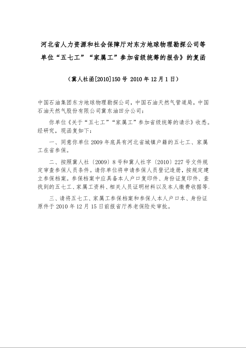 河北省人力资源和社会保障厅对东方地球物理勘探公司等单位“五七工”“家属工”参加省级统筹的报告》的复函