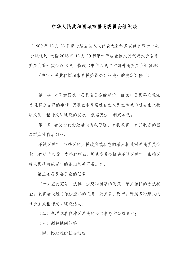 中华人民共和国城市居民委员会组织法