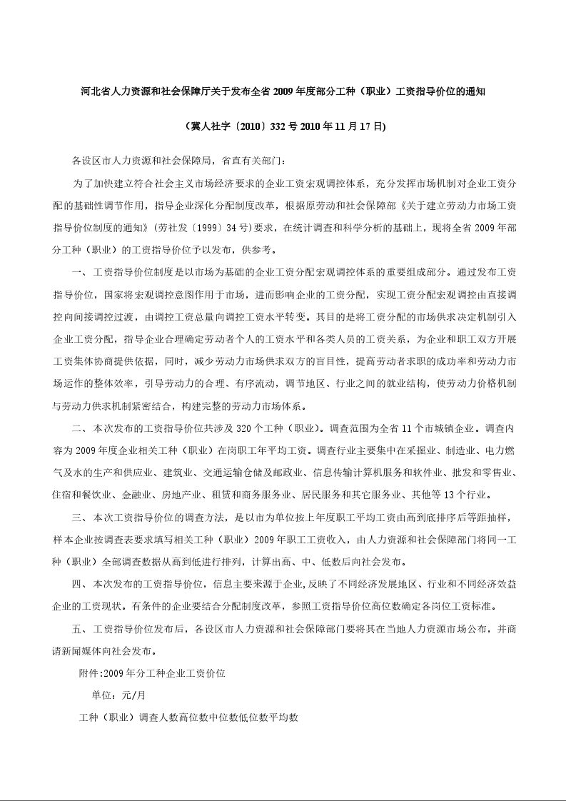 河北省人力资源和社会保障厅《关于发布全省2009年度部分工种（职业）工资指导价位的通知》