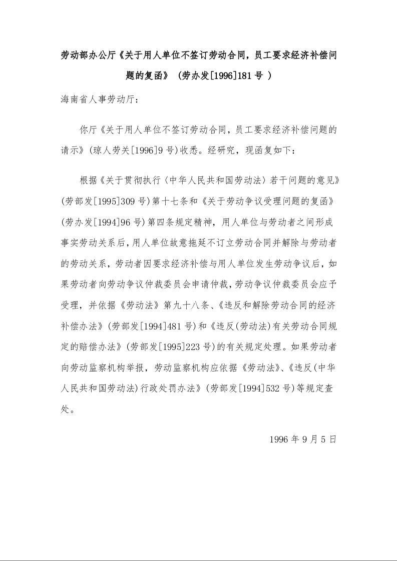 劳动部办公厅《关于用人单位不签订劳动合同，员工要求经济补偿问题的复函》 
