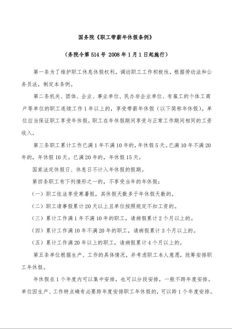 国务院《职工带薪年休假条例》