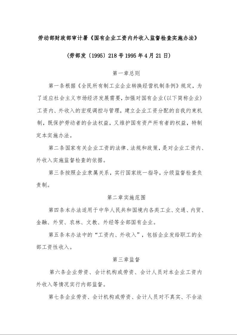 劳动部财政部审计署《国有企业工资内外收入监督检查实施办法》