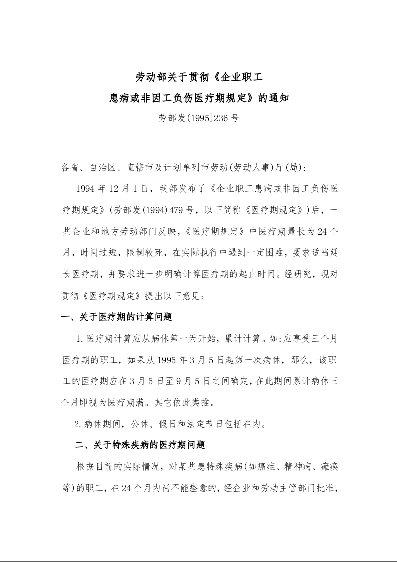 劳动部关于贯彻《企业职工 患病或非因工负伤医疗期规定》的通知 