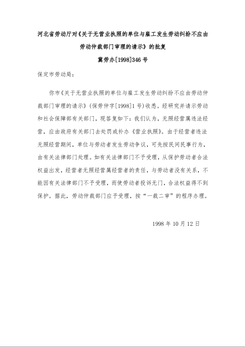 北省劳动厅对《关于无营业执照的单位与雇工发生劳动纠纷不应由劳动仲裁部门审理的请示》的批复 