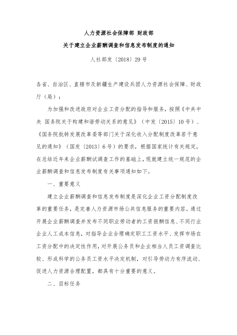 人力资源社会保障部 财政部 关于建立企业薪酬调查和信息发布制度的通知 