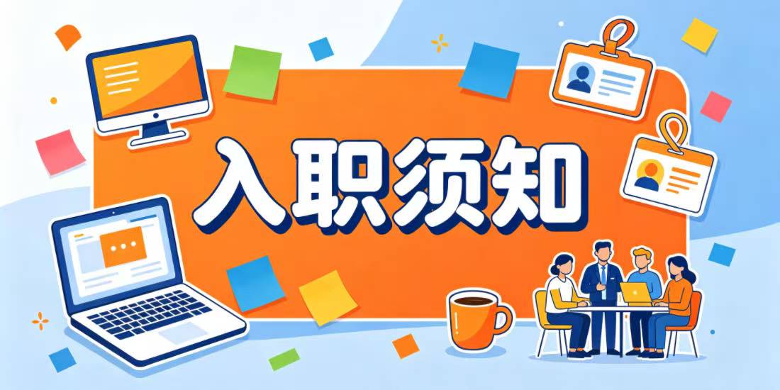 新员工入职领取《入职须知》的作用和意义有哪些？