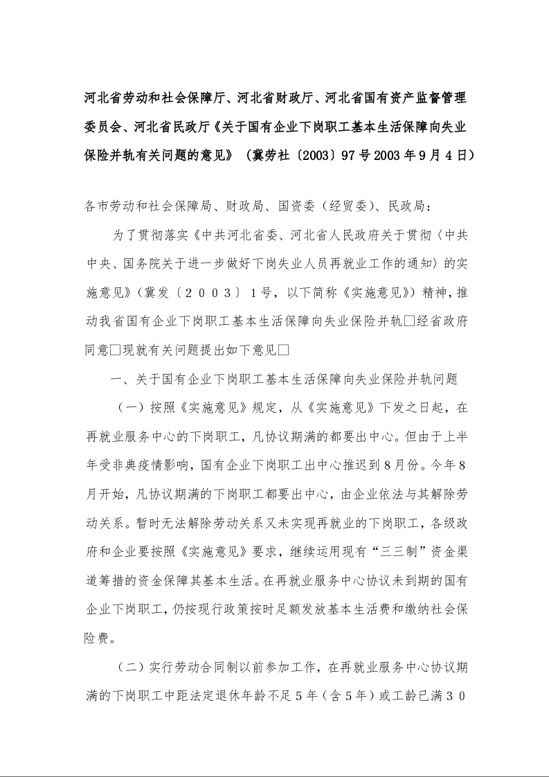 关于国有企业下岗职工基本生活保障向失业保险并轨有关问题的意见 