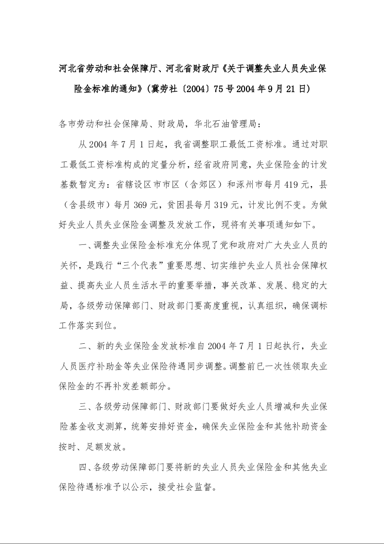 河北省劳动和社会保障厅、河北省财政厅《关于调整失业人员失业保险金标准的通知》
