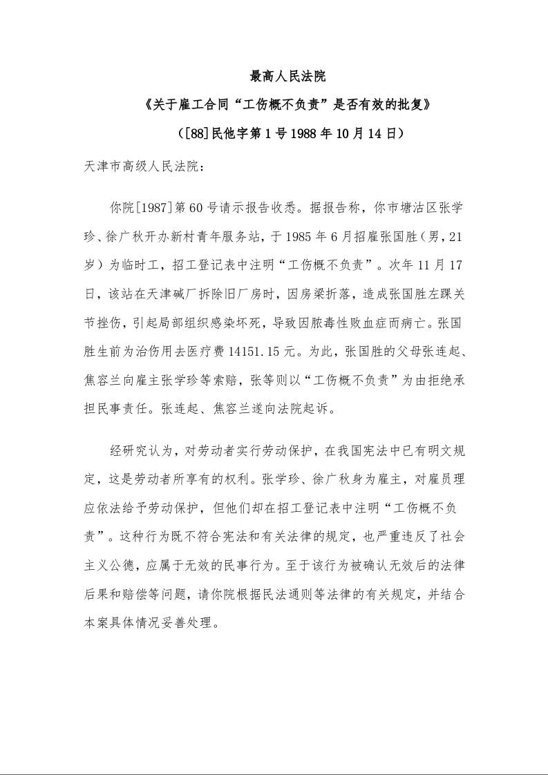 最高人民法院 《关于雇工合同“工伤概不负责”是否有效的批复》