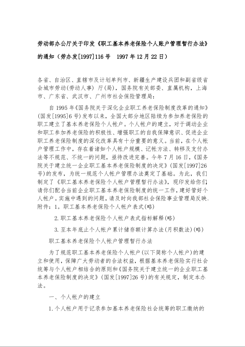 劳动部办公厅关于印发《职工基本养老保险个人账户管理暂行办法》的通知