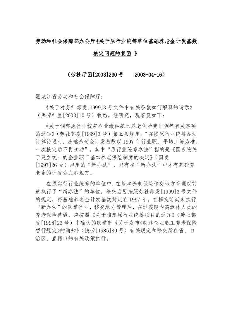 劳动和社会保障部办公厅《关于原行业统筹单位基础养老金计发基数核定问题的复函 》