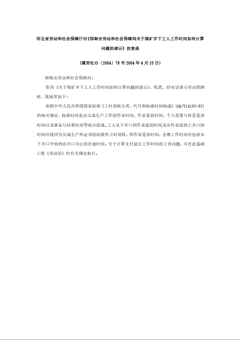 河北省劳动和社会保障厅对《邯郸市劳动和社会保障局关于煤矿井下工人工作时间如何计算问题的请示》的复函