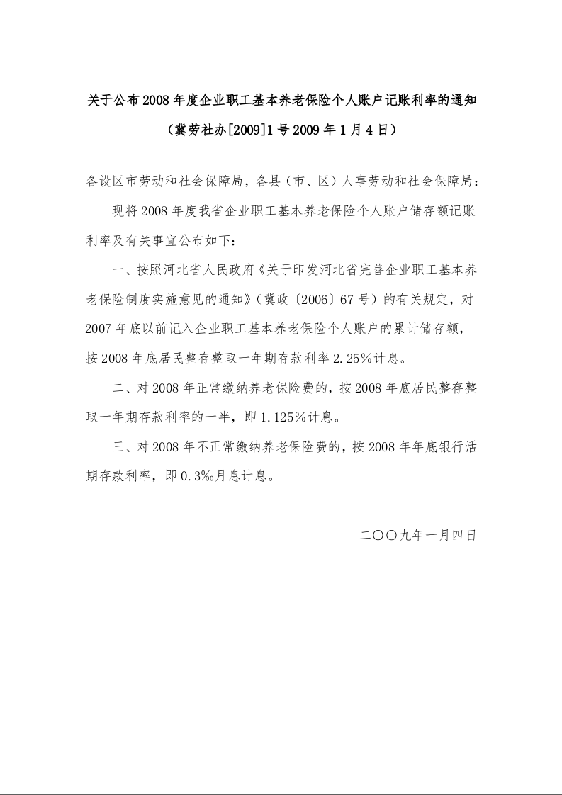 关于公布2008年度企业职工基本养老保险个人账户记账利率的通知