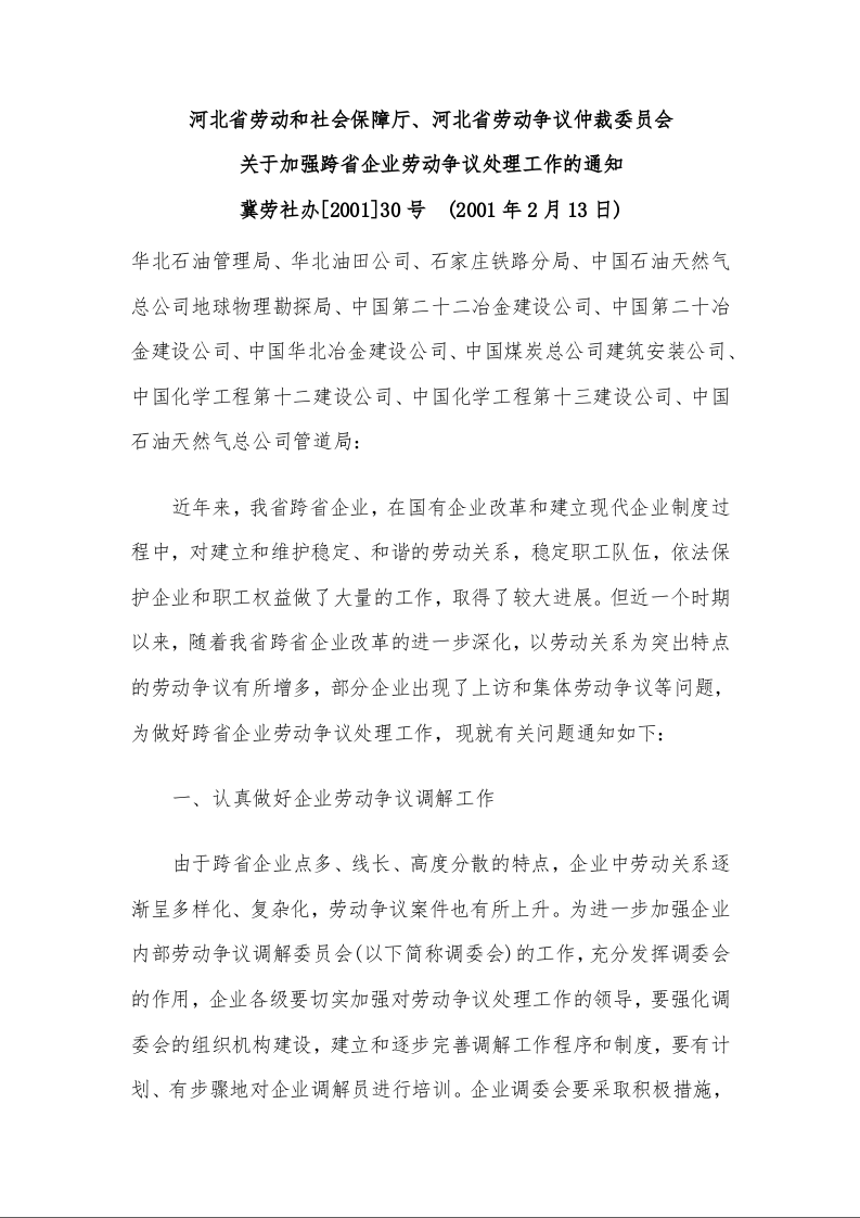 河北省劳动和社会保障厅、河北省劳动争议仲裁委员会 关于加强跨省企业劳动争议处理工作的通知 冀劳社办[2001]30号  