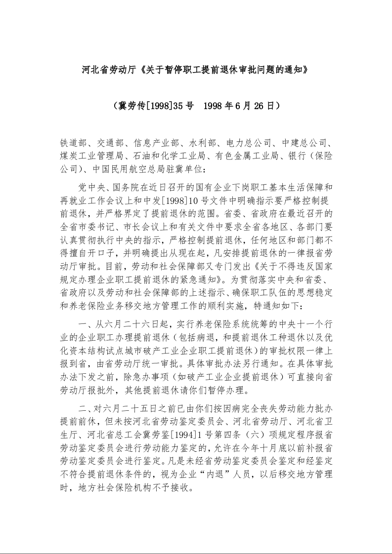 河北省劳动厅《关于暂停职工提前退休审批问题的通知》