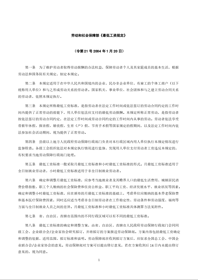 劳动和社会保障部《最低工资规定》