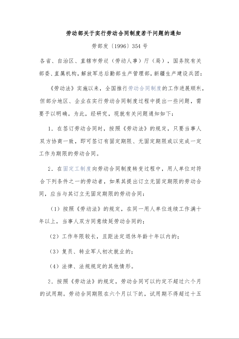 劳动部关于实行劳动合同制度若干问题的通知