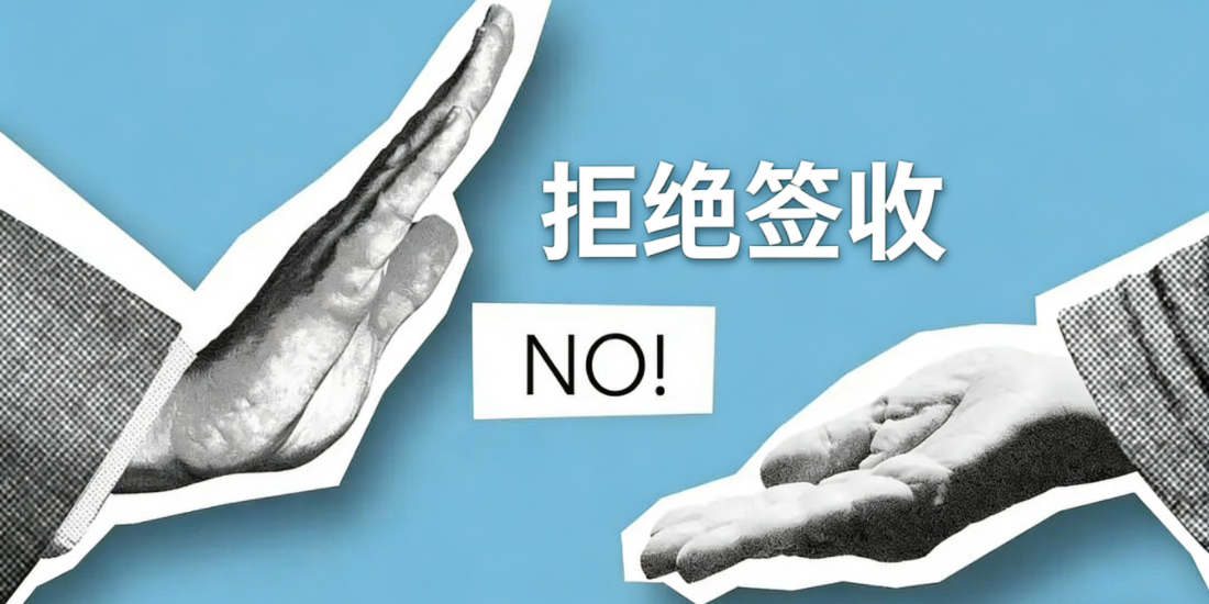 劳动者拒绝签收通知如何把握和处理?
